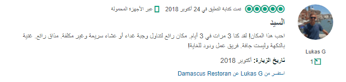 رأي رجل جرب مطعم دمشق 3 مرات في 3 أيام
